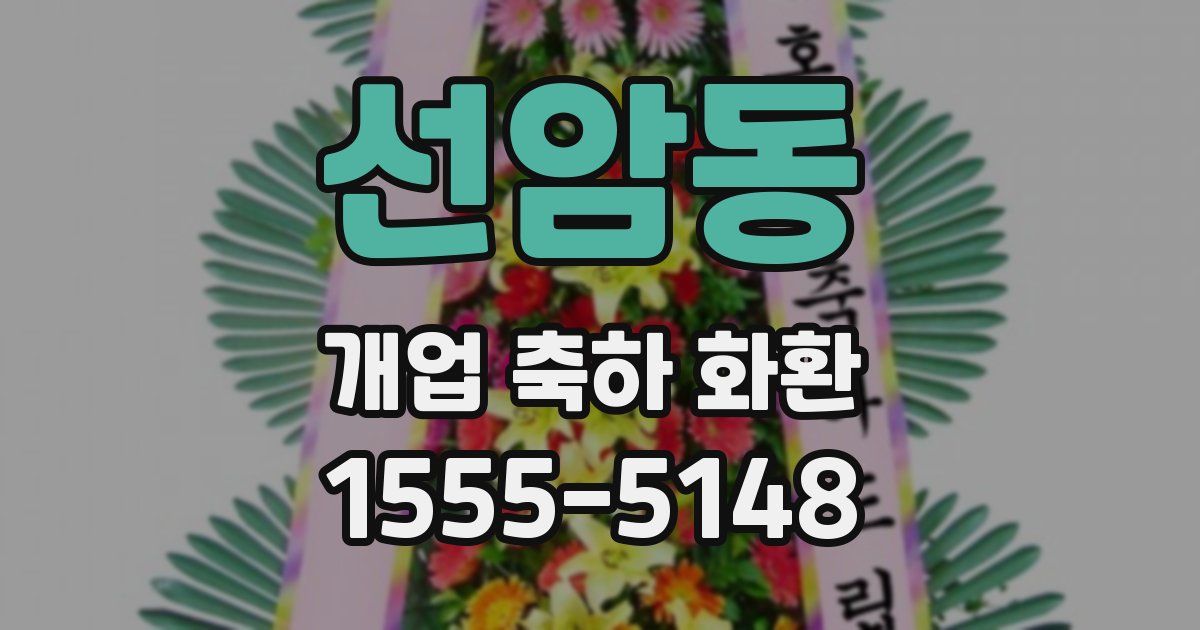 선암동 개업 축하 화환