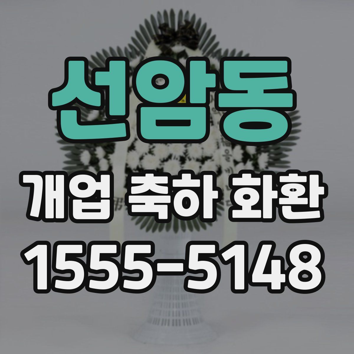 선암동 개업 축하 화환