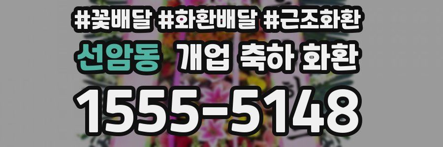 선암동 개업 축하 화환