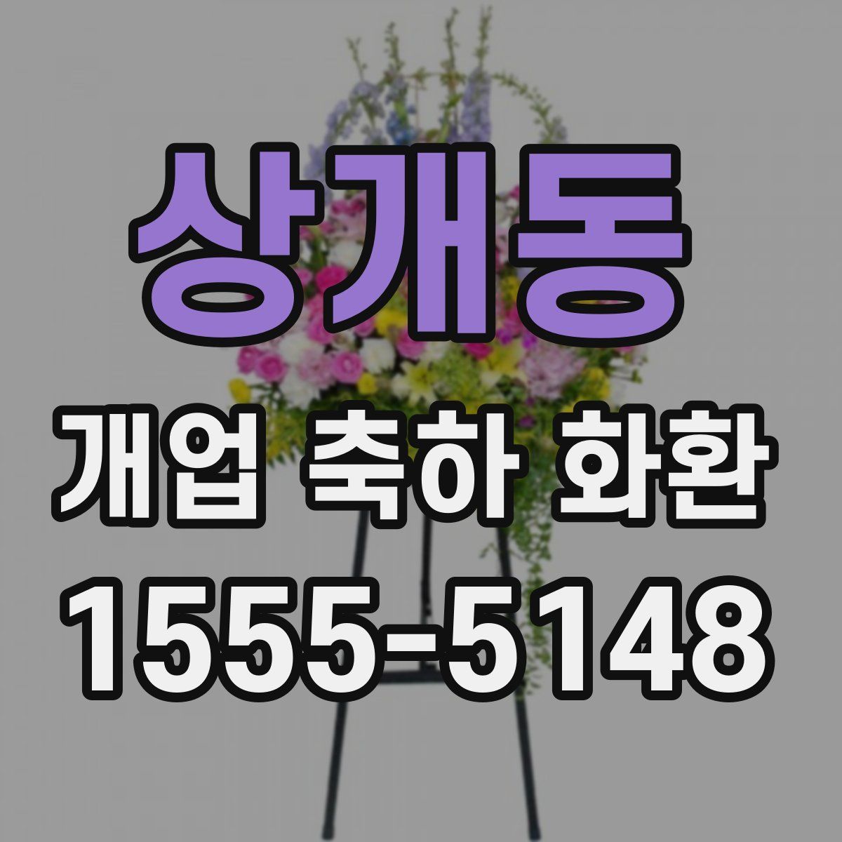 상개동 개업 축하 화환