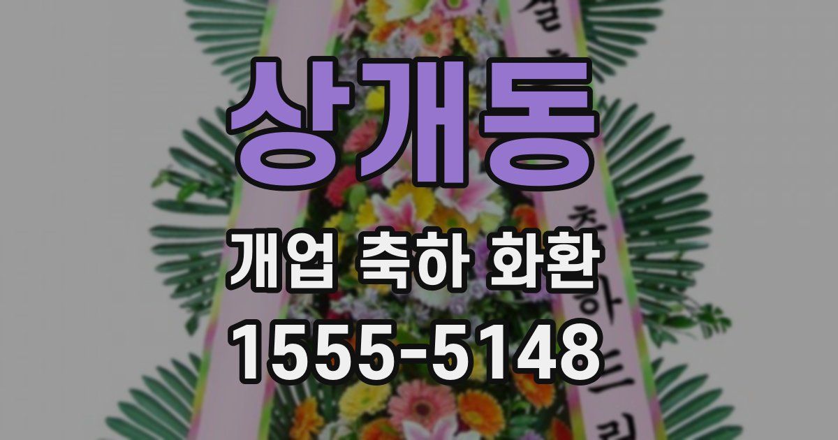 상개동 개업 축하 화환