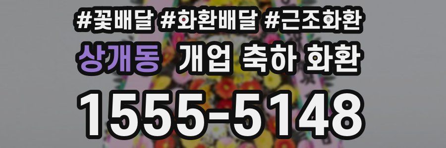 상개동 개업 축하 화환