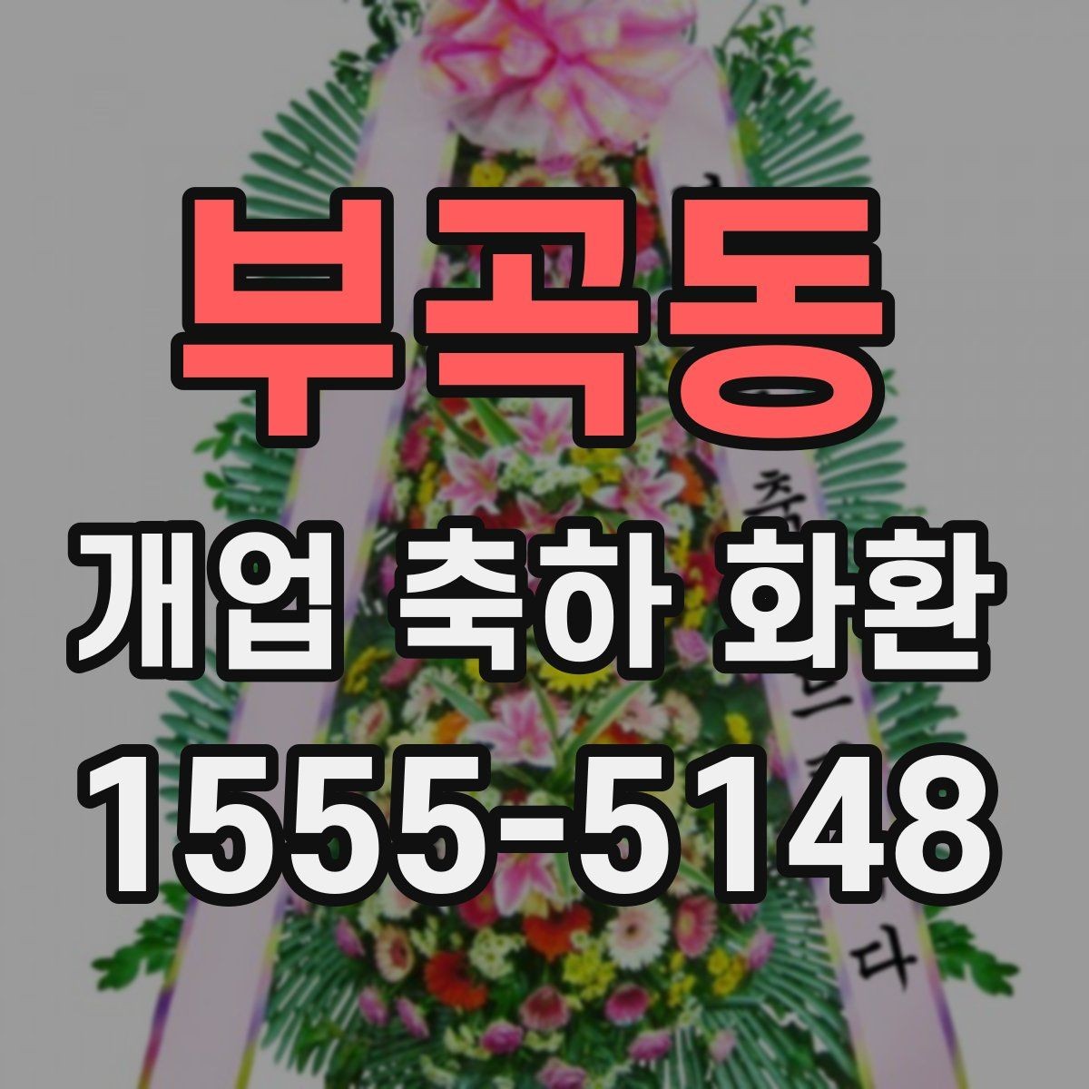 부곡동 개업 축하 화환 격식 있게 보내는 방법