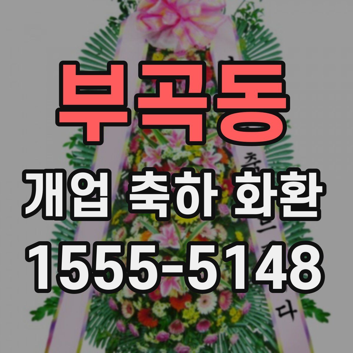 부곡동 개업 축하 화환