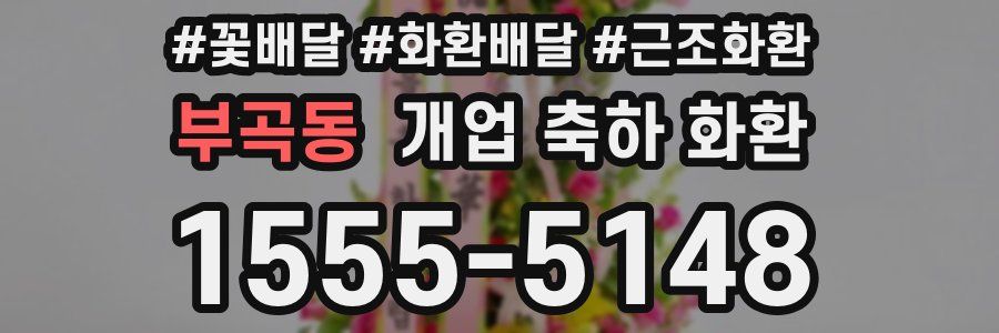 부곡동 개업 축하 화환