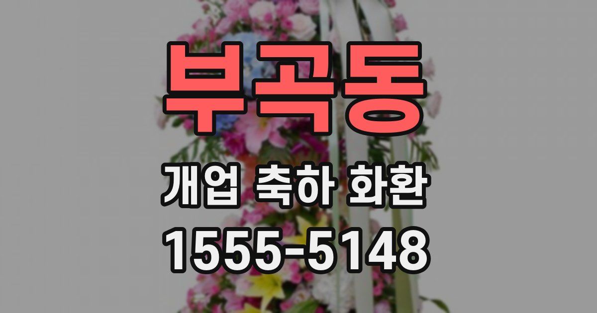 부곡동 개업 축하 화환