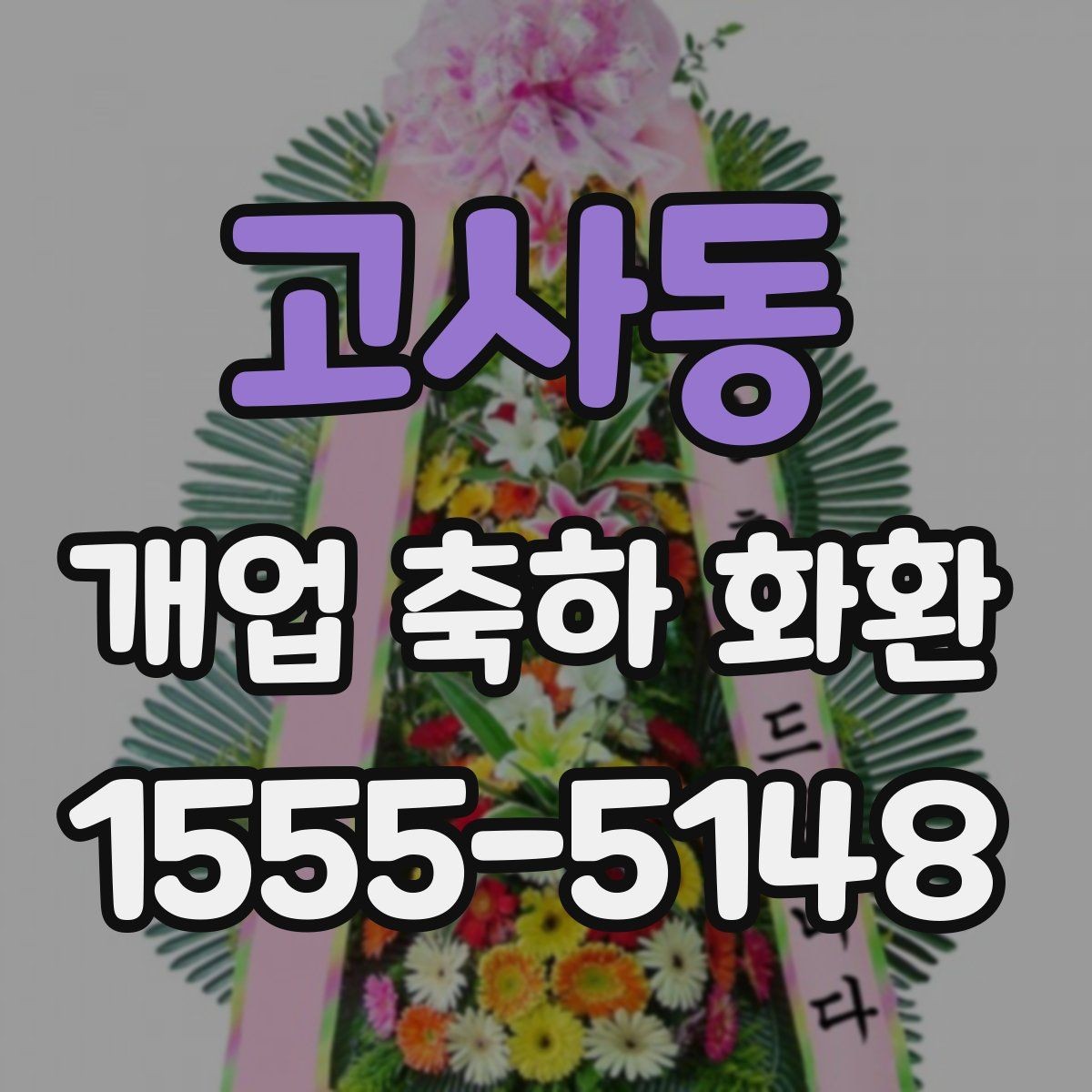 고사동 개업 축하 화환 색상과 분위기 맞추기