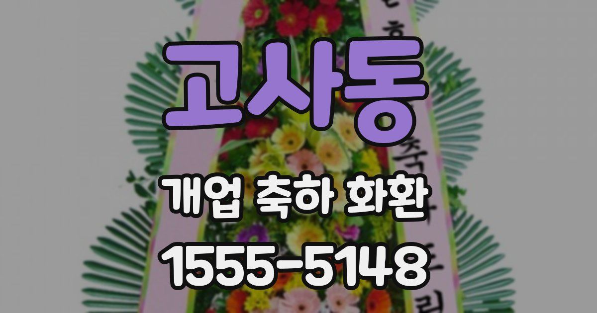 고사동 개업 축하 화환