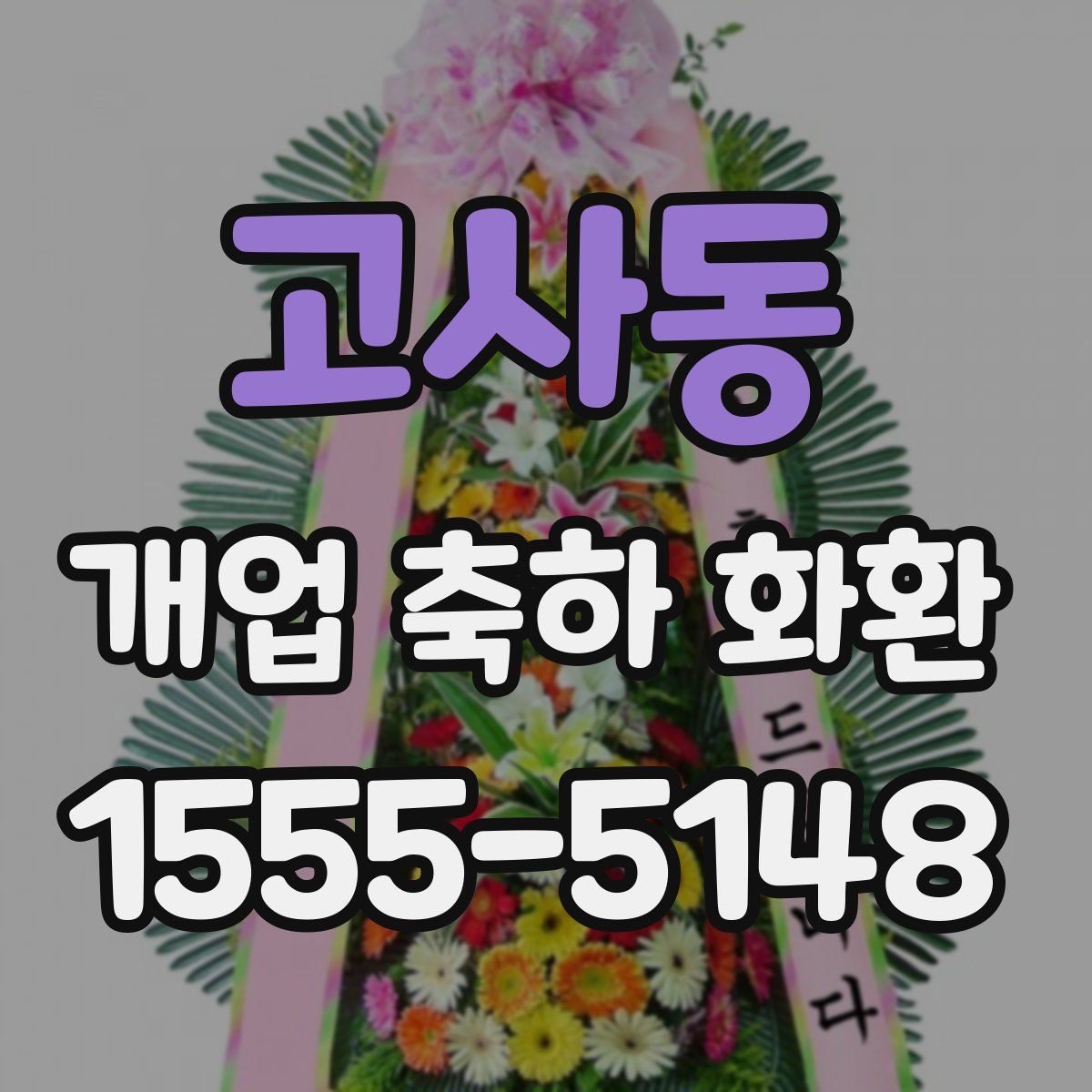 고사동 개업 축하 화환
