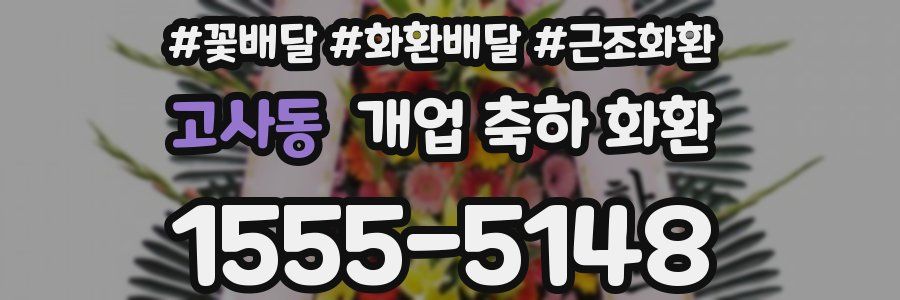 고사동 개업 축하 화환