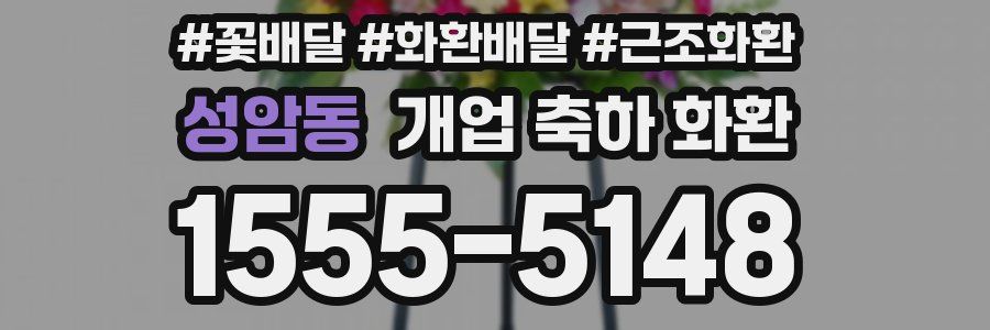 성암동 개업 축하 화환