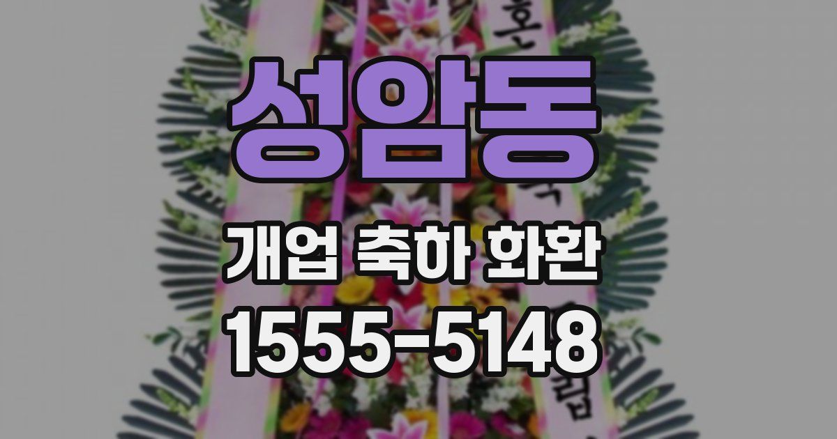 성암동 개업 축하 화환