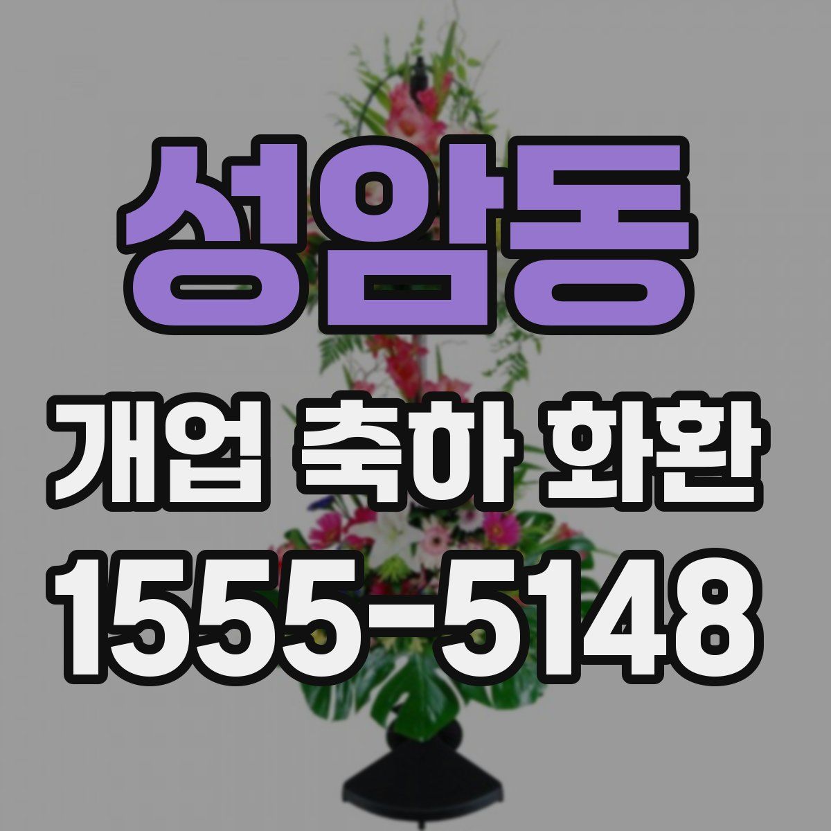 성암동 개업 축하 화환
