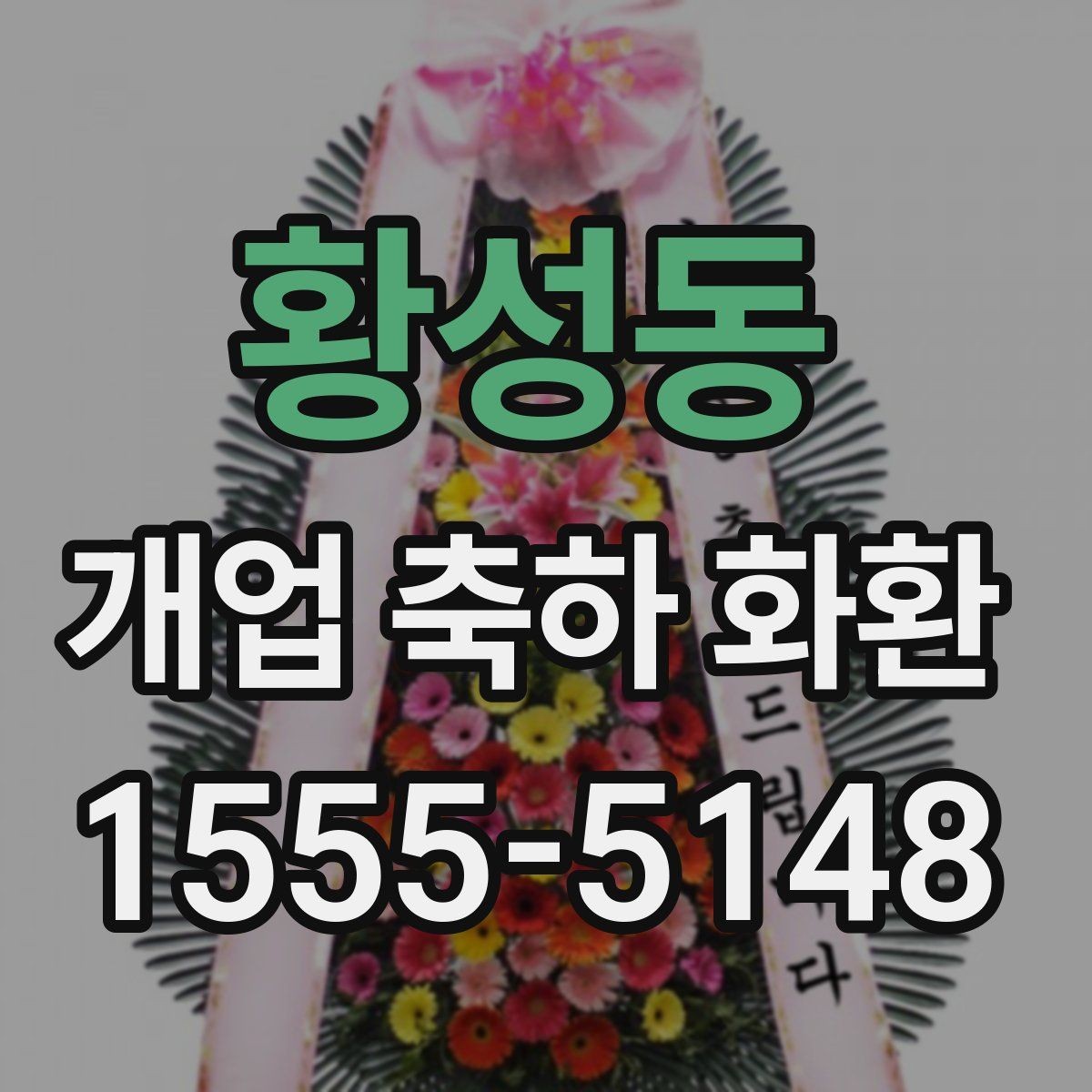 황성동 개업 축하 화환 문구에 이름 넣는 방식