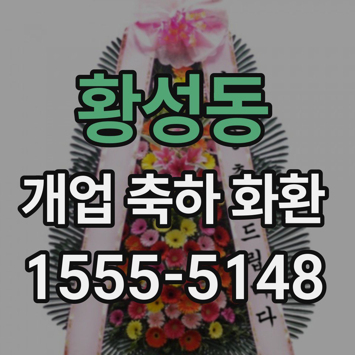 황성동 개업 축하 화환