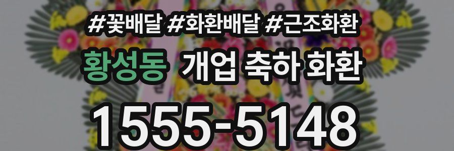황성동 개업 축하 화환