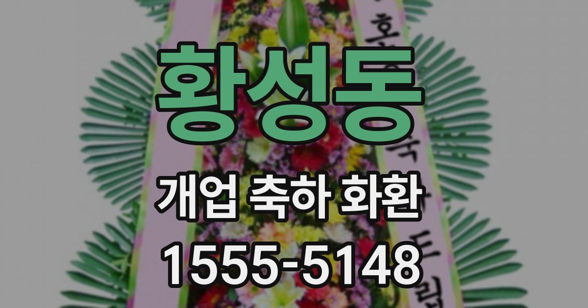 황성동 개업 축하 화환