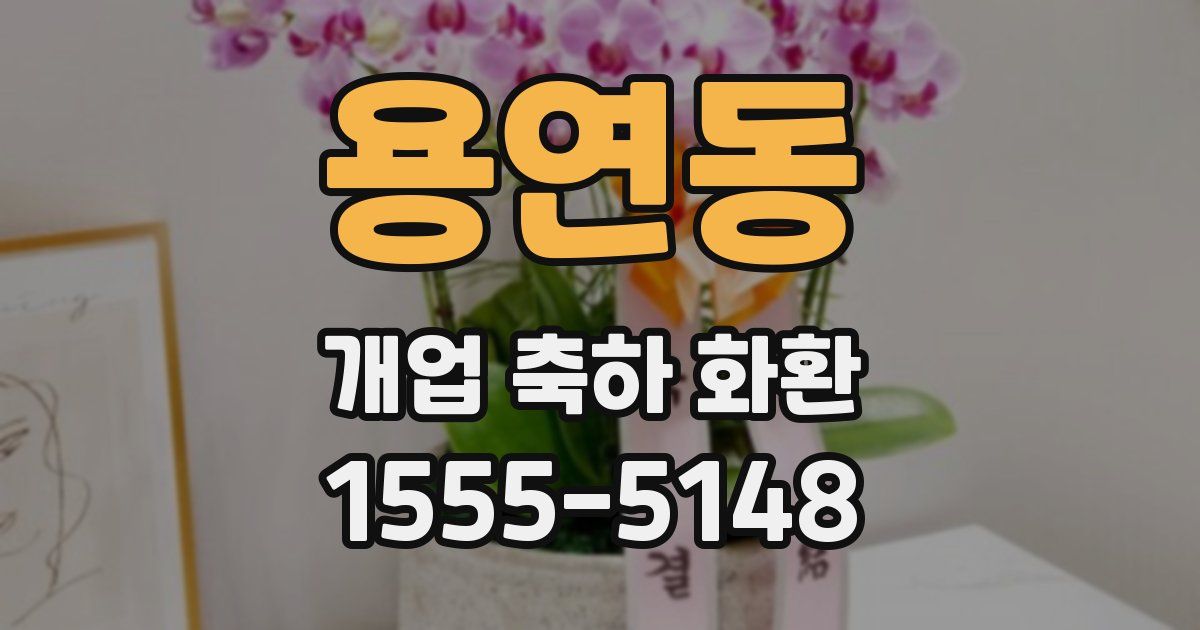 용연동 개업 축하 화환