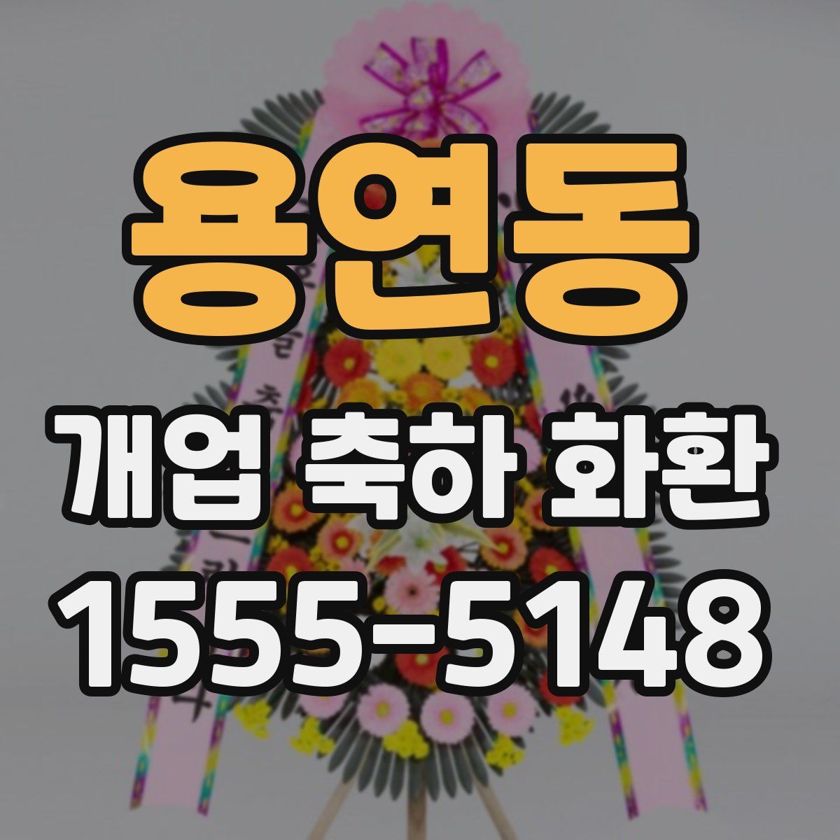 용연동 개업 축하 화환