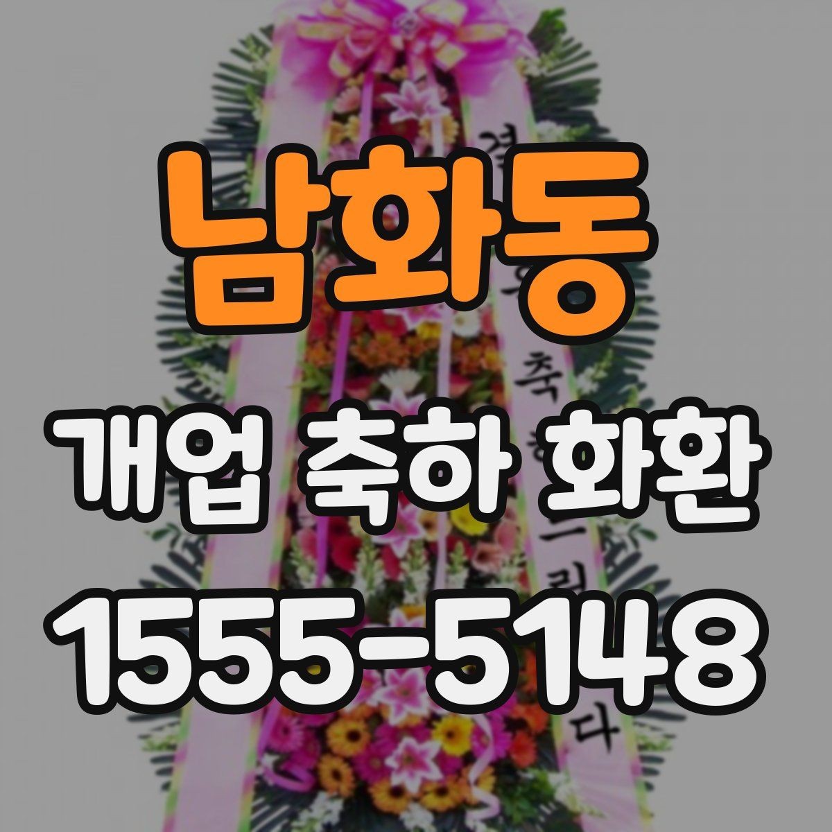 남화동 개업 축하 화환 행사 사진에 잘 보이게 놓는 법
