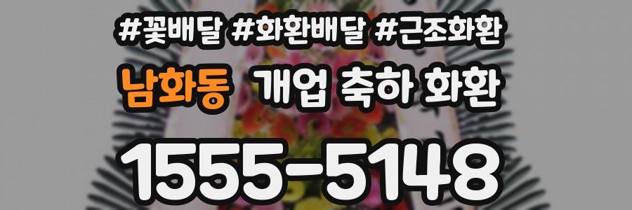 남화동 개업 축하 화환