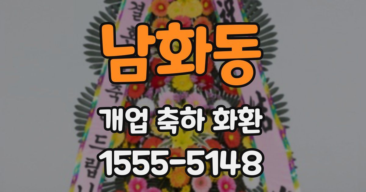 남화동 개업 축하 화환