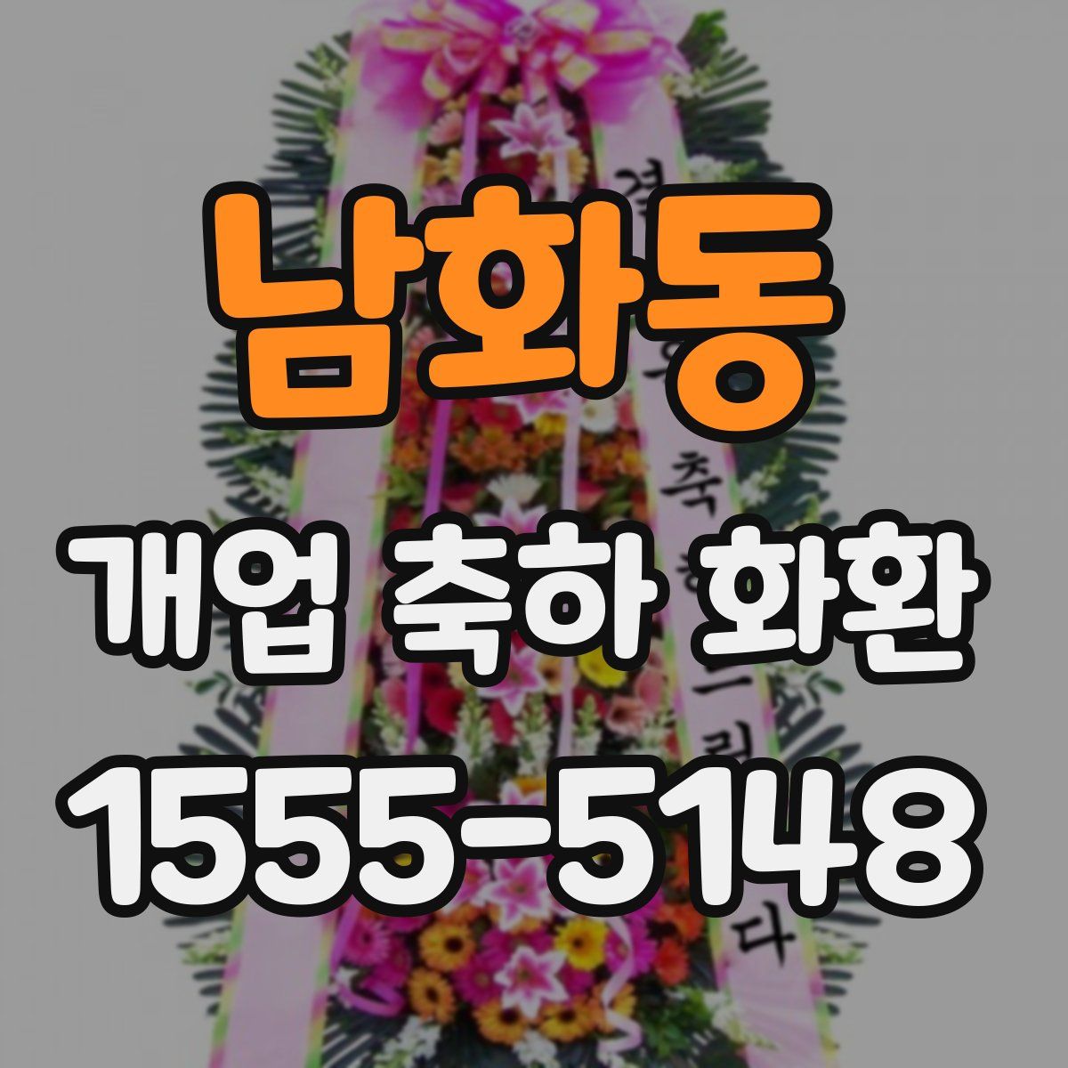 남화동 개업 축하 화환