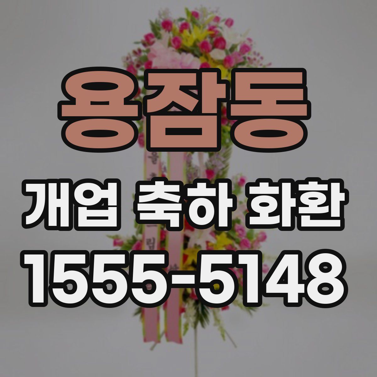용잠동 개업 축하 화환