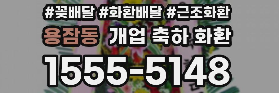 용잠동 개업 축하 화환
