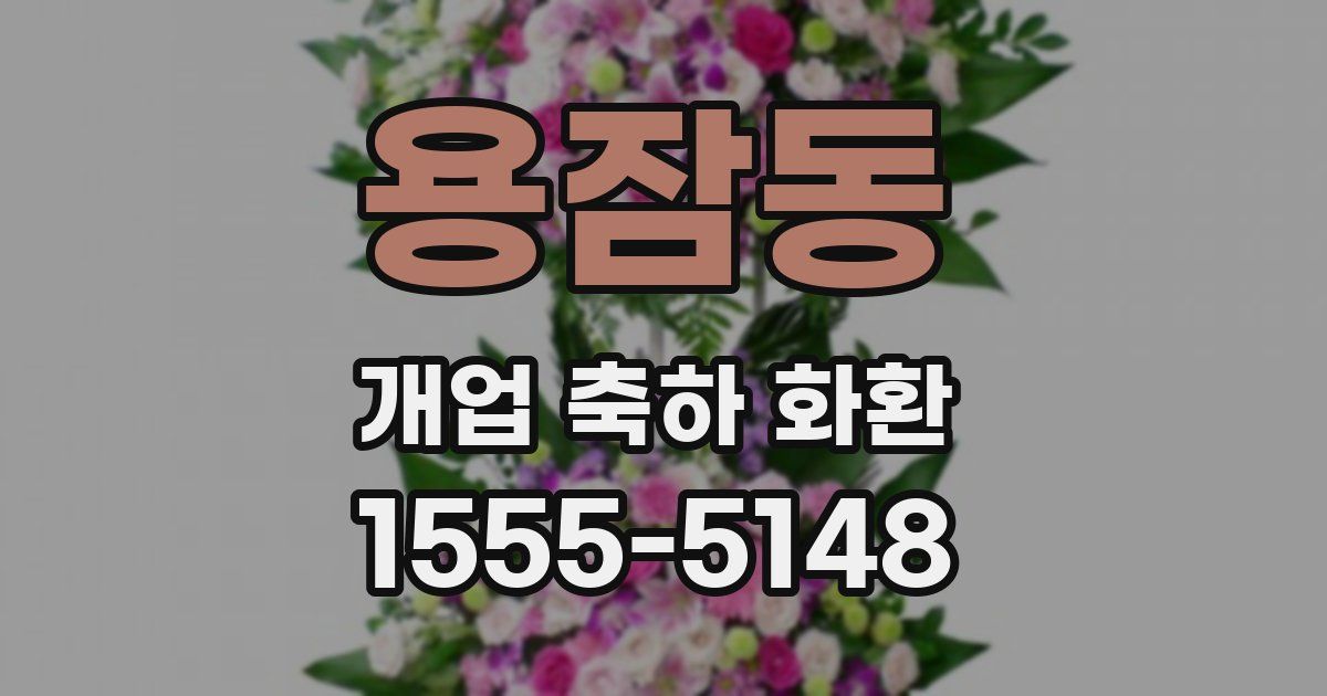 용잠동 개업 축하 화환