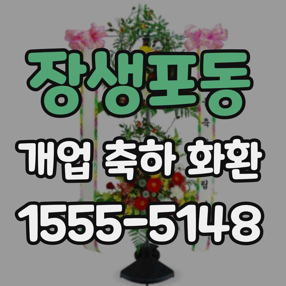 장생포동 개업 축하 화환