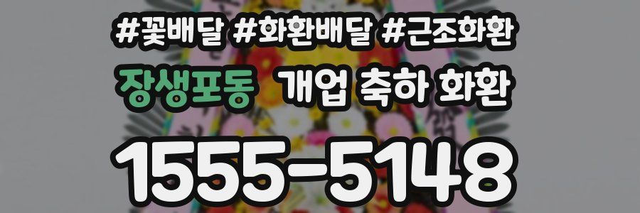 장생포동 개업 축하 화환