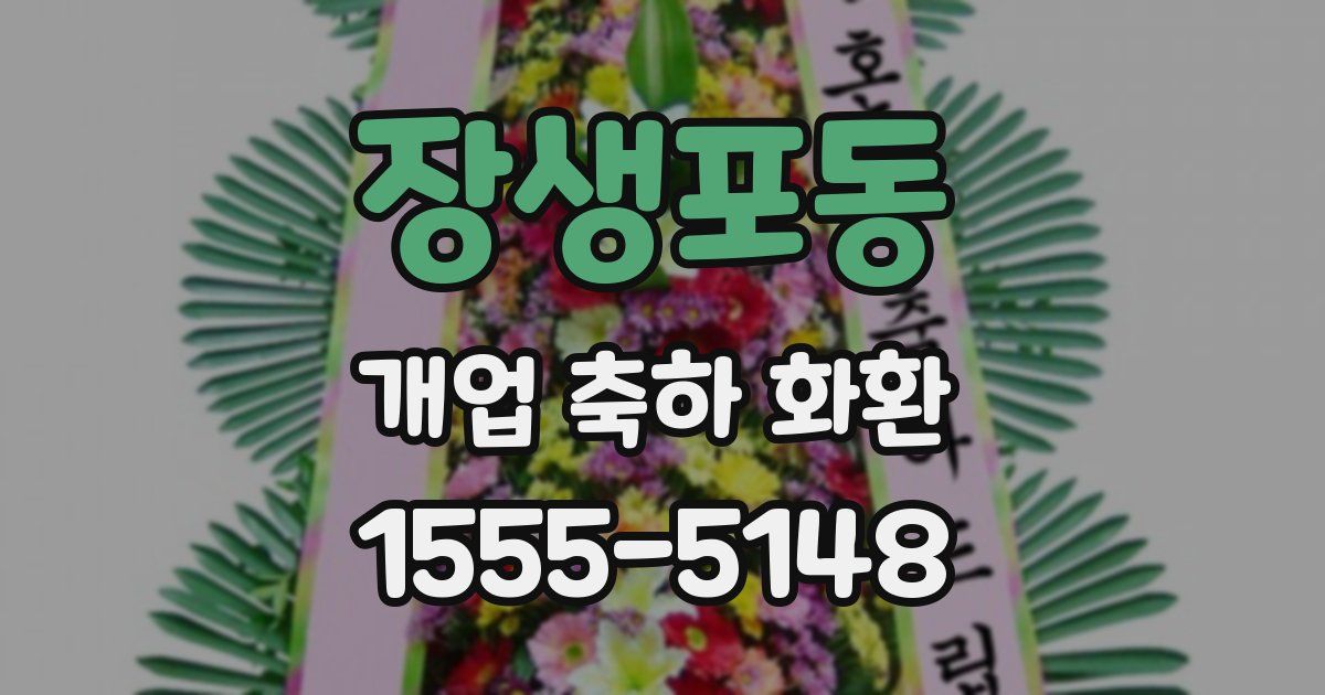장생포동 개업 축하 화환