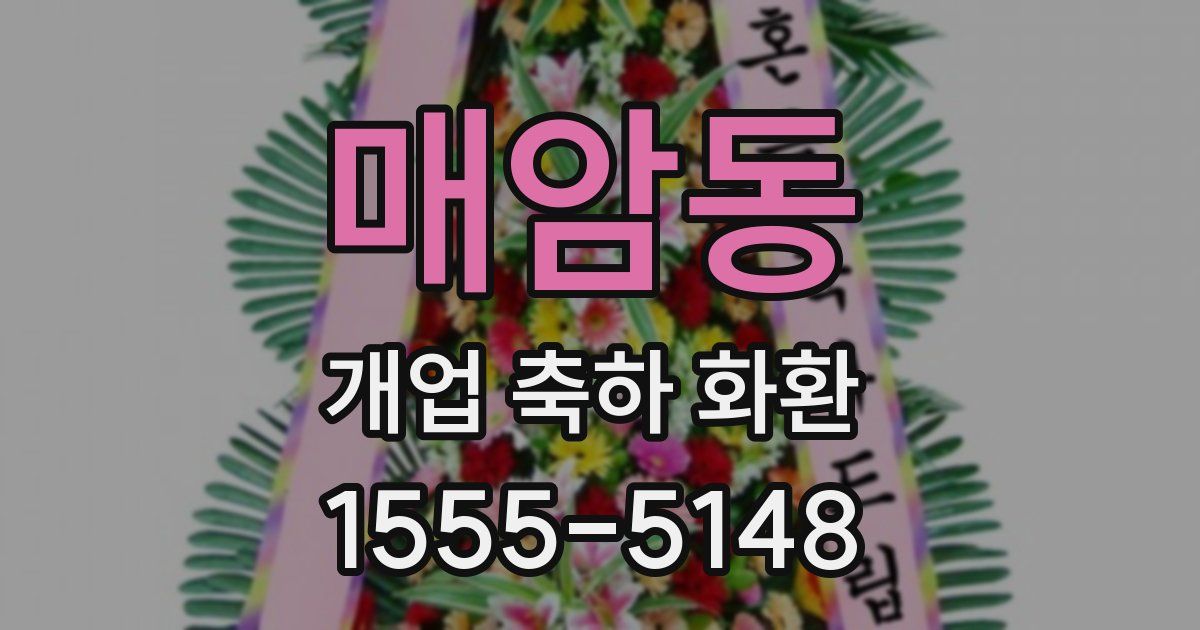 매암동 개업 축하 화환