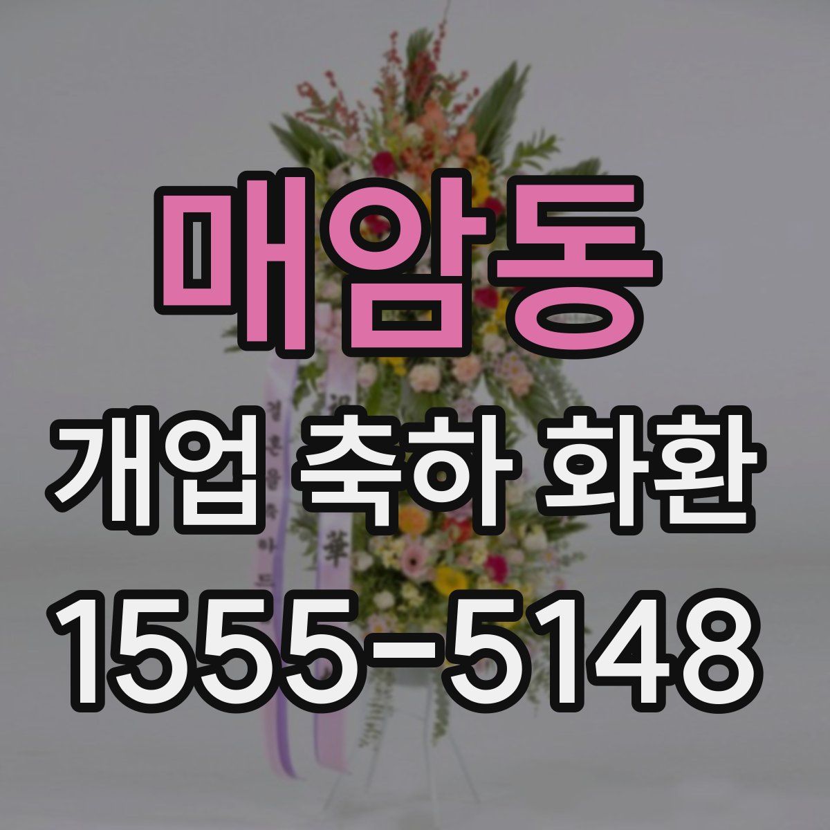 매암동 개업 축하 화환