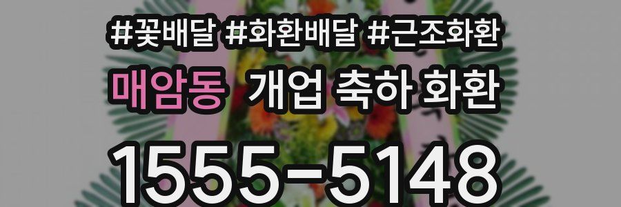 매암동 개업 축하 화환