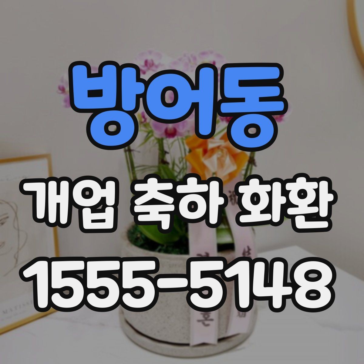 방어동 개업 축하 화환 현수막형과 리본형 차이