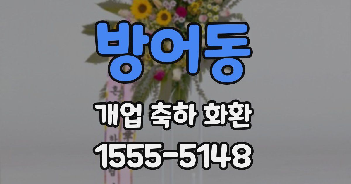 방어동 개업 축하 화환