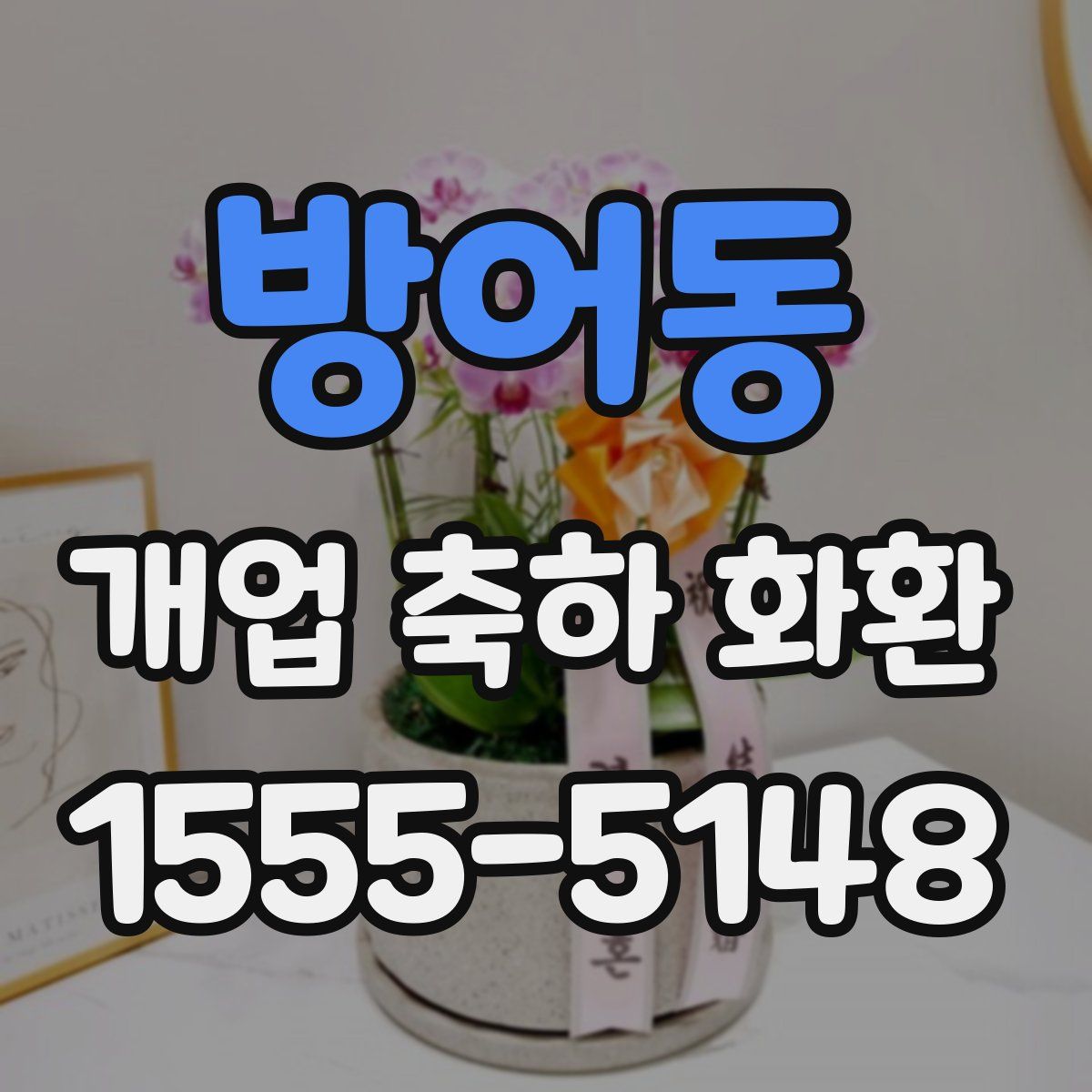 방어동 개업 축하 화환