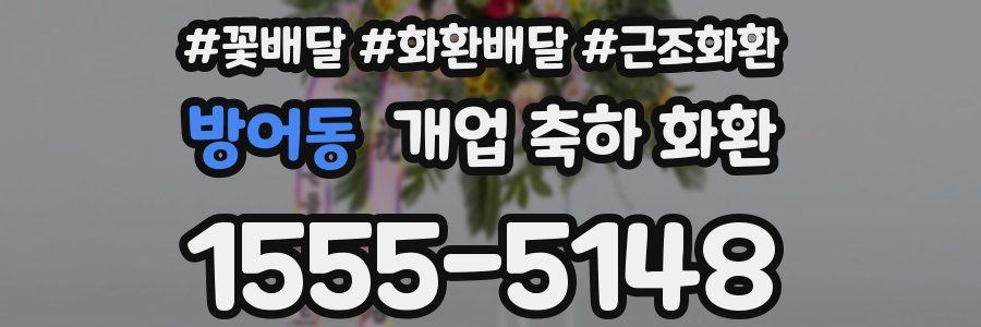 방어동 개업 축하 화환