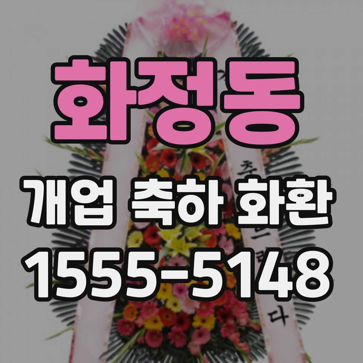 화정동 개업 축하 화환