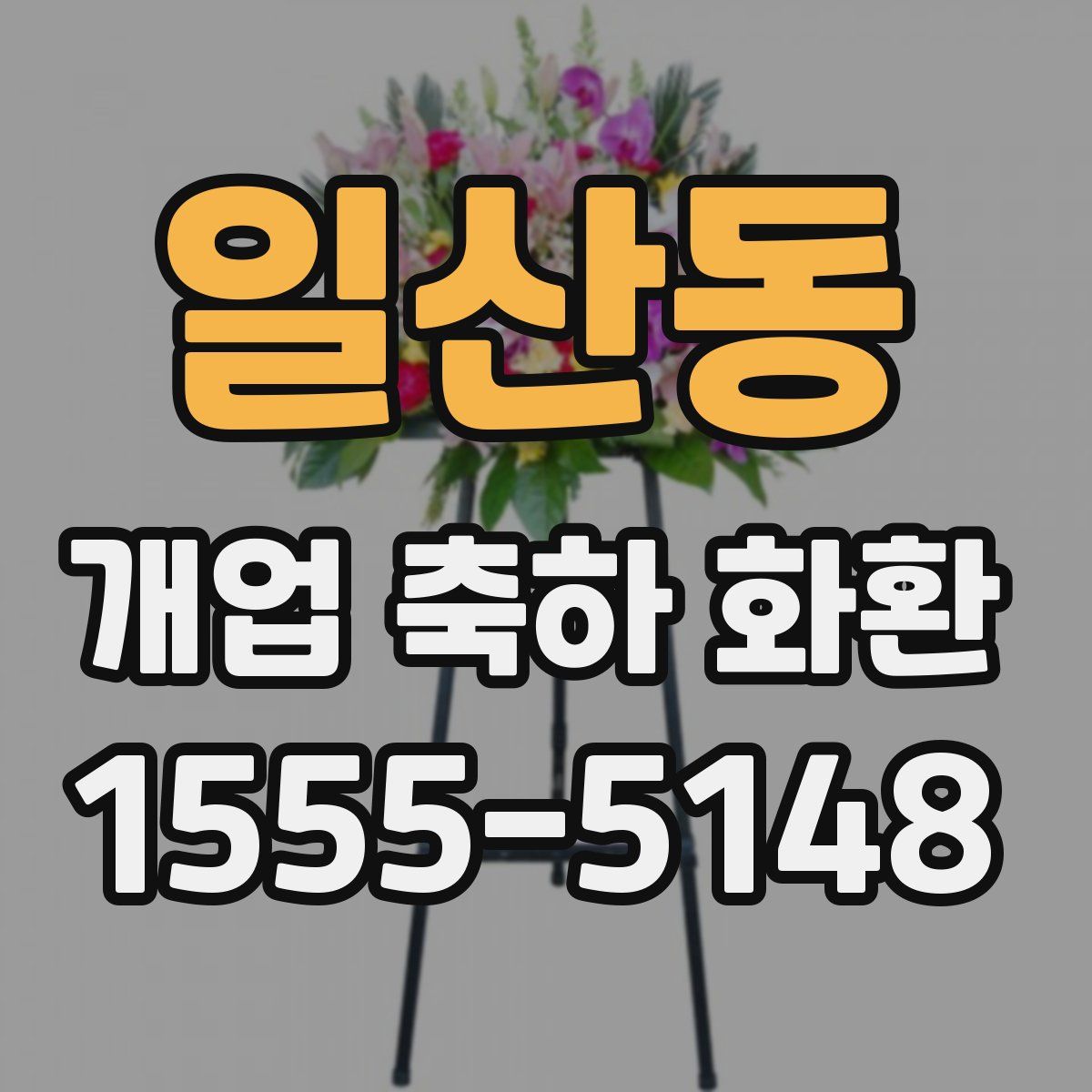일산동 개업 축하 화환
