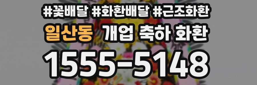 일산동 개업 축하 화환