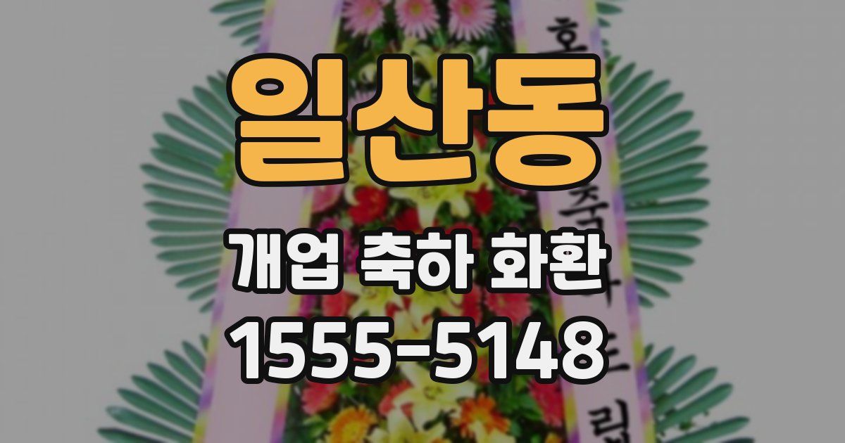 일산동 개업 축하 화환