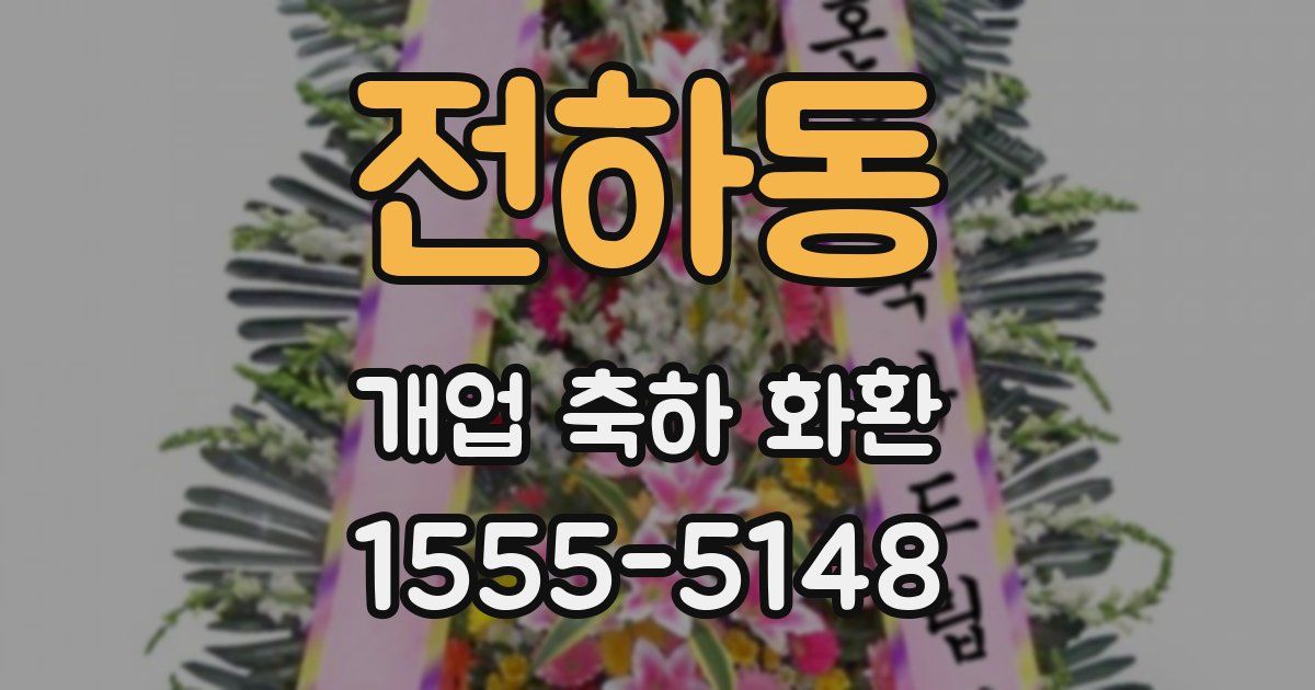 전하동 개업 축하 화환