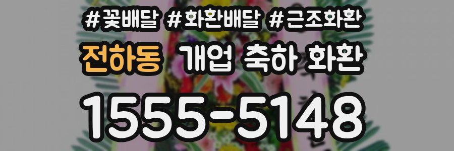 전하동 개업 축하 화환