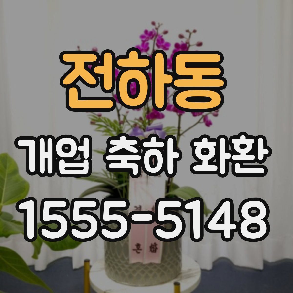전하동 개업 축하 화환