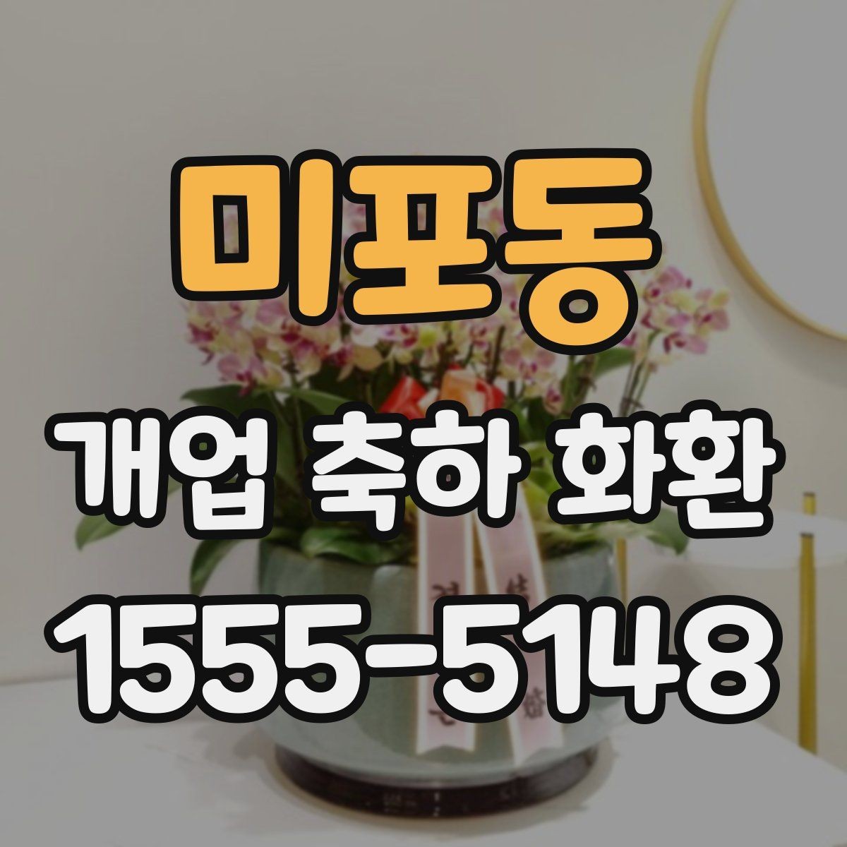 미포동 개업 축하 화환 실용적으로 고르는 체크포인트
