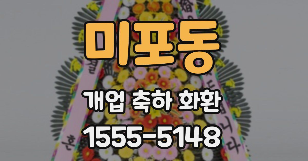 미포동 개업 축하 화환