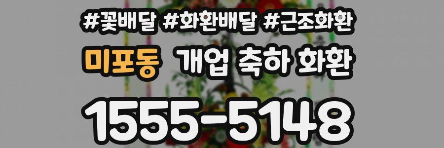 미포동 개업 축하 화환